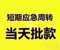 四川省成都市周边：无抵押纯空放，当天线下放款捷