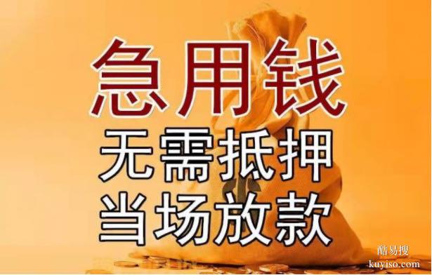 四川省成都市武侯区：企业和个人大额小额借钱，当天线下即到账