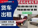 湘潭貨車出租4.2米17.5米13米9.6米6.8米拉貨運(yùn)輸依維柯出租