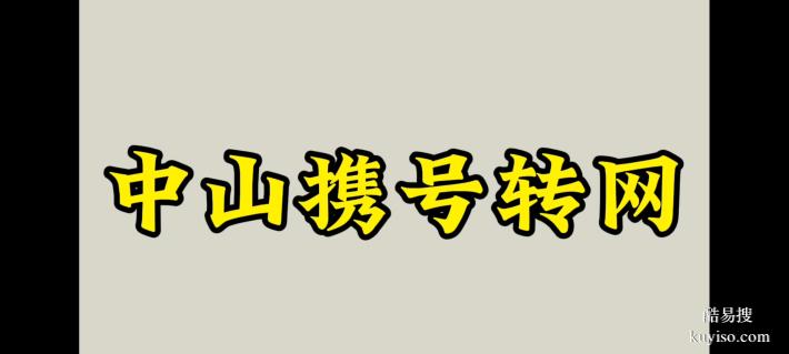 中山宽带国庆免安装费与携号转网三折