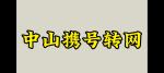 中山宽带国庆免安装费与携号转网三折