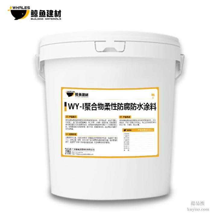 上海WY聚合物柔性防腐防水涂料电话