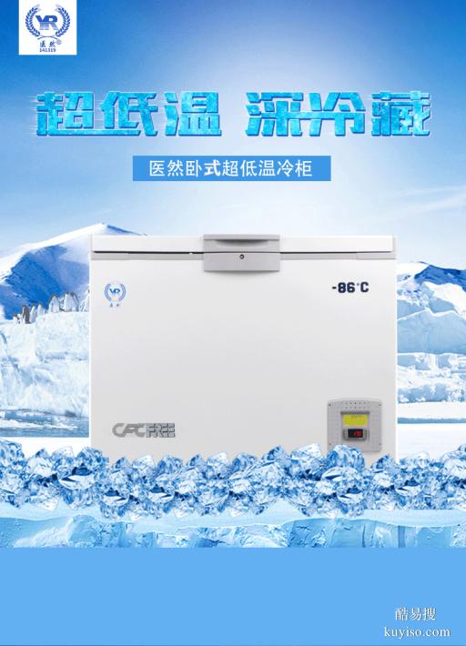 医然308L卧式超低温冷柜 -45/60/86℃卧式低温冰箱