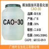 CAO30 氧化胺CAO-30 椰油酰胺丙基氧化胺CAO