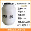 CAB35 甜菜碱CAB 椰油酰胺丙基甜菜碱CAB-35