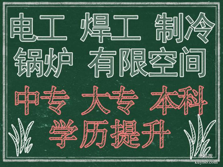 2024年制冷本空调本在北京哪里考？多少钱？怎么报名？