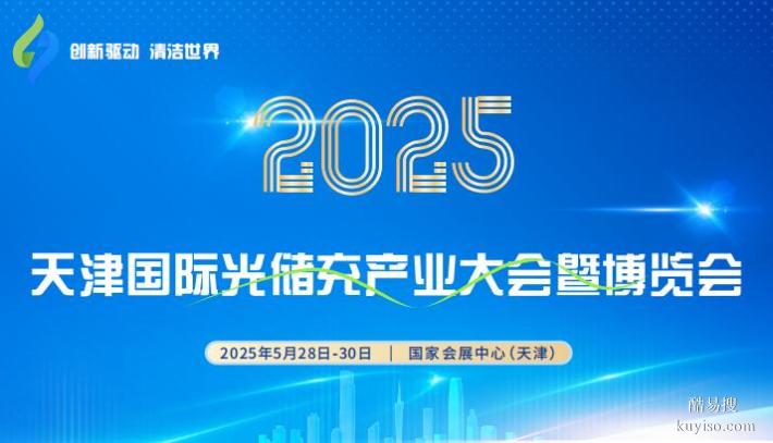 光伏展2025天津光储充产业展览会