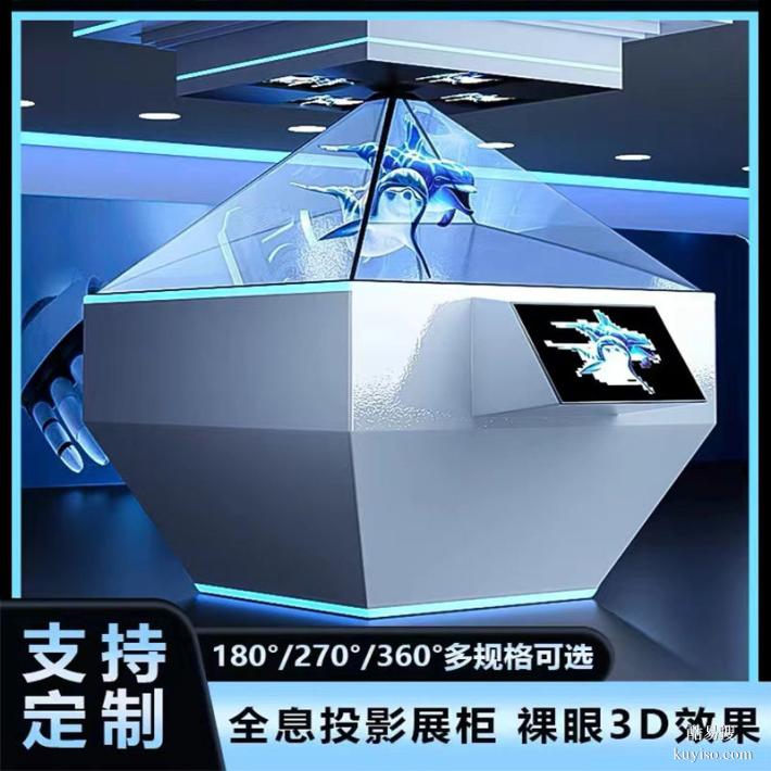 全息展柜 三维立体投影180/270/360度3d互动成像展示柜