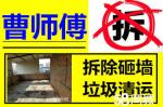 青島曹師傅家裝工裝專業(yè)拆除砸墻扒磁瓦