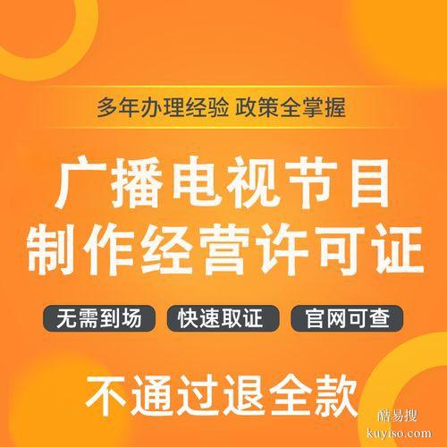廣州增城專業(yè)影視制作許可證代辦報(bào)價(jià)