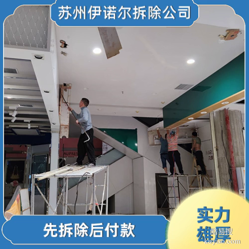 蘇州伊諾爾專業(yè)拆除蘇州蘇州拆舊