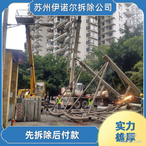 蘇州伊諾爾拆除公司蘇州機(jī)械拆除哪家便宜