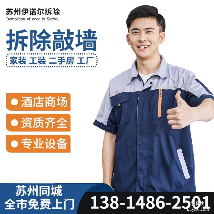 蘇州伊諾爾專(zhuān)業(yè)拆除蘇州門(mén)面房拆除價(jià)格