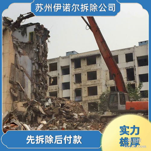 蘇州伊諾爾專(zhuān)業(yè)拆除蘇州門(mén)面房拆除價(jià)格