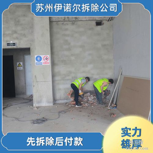 蘇州伊諾爾專業(yè)拆除蘇州蘇州拆舊