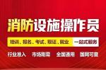 大興焊工電工制冷工架子工有限空間消防中控培訓(xùn)學(xué)校