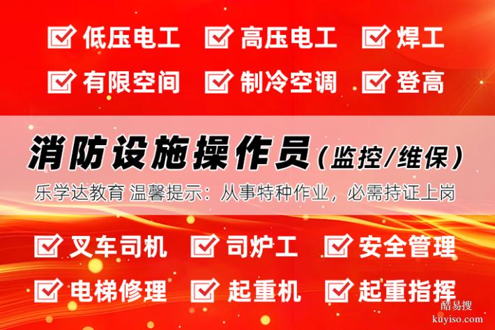 朝阳消防设施操作员有限空间电工焊工培训学校