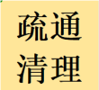 龍泉驛區(qū)清理疏通清掏化糞池污水井隔油池電話師傅