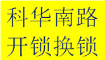 解决科华南路北路中路附近开锁问题保险柜锁南门师傅
