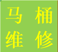 蓉城高新區(qū)安裝維修馬桶水箱蹲便改馬桶管道改造業(yè)務電話
