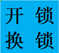 沙湾茶店子营门口住宅开锁金牛区换锁芯西门本地师傅