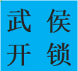晋阳五大花园武阳大道开锁武侯区换锁芯同城师傅电话热线