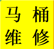 好評(píng)錦江區(qū)安裝維修馬桶水箱蹲便改馬桶管道改造業(yè)務(wù)電話