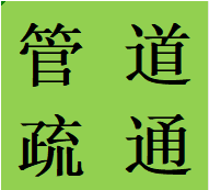 萬安鎮(zhèn)專業(yè)疏通管道雙流區(qū)本地師傅解決管道堵塞熱線