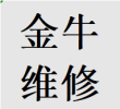 私人金牛区维修衣柜推拉门故障问题换轨道滑轮配件电话