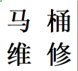 天府新区安装维修马桶水箱蹲便改马桶管道改造业务电话