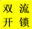 华阳镇周边小区24小时开锁换锁芯配钥匙急速登门电话