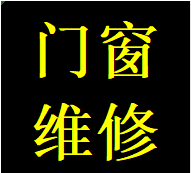 蓉城高新区维修衣柜推拉门故障问题换轨道滑轮配件电话