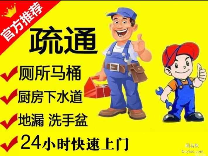 東升鎮(zhèn)附近周邊雙流區(qū)疏通各種堵塞管道多年經(jīng)驗(yàn)師傅電話