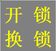 中坝外光华日月大道开锁青羊区换锁芯苏坡立交师傅电话