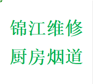 提供锦江区维修厨房烟道问题反烟串味漏烟倒灌加固电话师傅