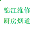 提供锦江区维修厨房烟道问题反烟串味漏烟倒灌加固电话师傅