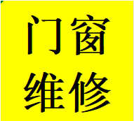 提供锦江区维修衣柜推拉门故障问题换轨道滑轮配件电话