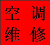 东门大桥芷泉街锦江维修空调不启动制冷加氟移机电话