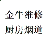 推荐金牛区维修厨房烟道问题反烟串味漏烟倒灌加固电话师傅