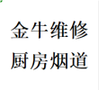 推荐金牛区维修厨房烟道问题反烟串味漏烟倒灌加固电话师傅