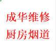 受理成华区维修厨房烟道问题反烟串味漏烟倒灌加固电话师傅
