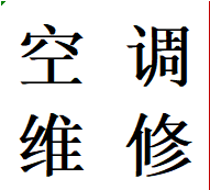 一品天下大街花照壁专业维修空调异常故障金牛加氟移机电话