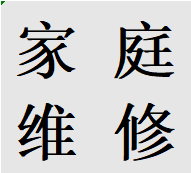 琉璃場三瓦窯維修家庭陽臺樓頂墻面漏滲水錦江防水
