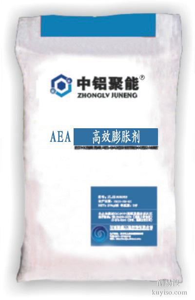 中铝聚能AEA型高效减缩膨胀剂