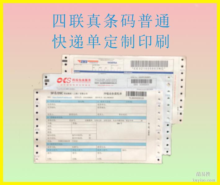 供應(yīng)四聯(lián)可變條形碼快遞單 物流托運(yùn)單 詳情單 條碼快遞運(yùn)單