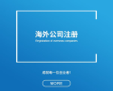 韩国公司注册代理