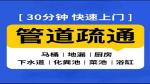 鄭州中原區(qū)上門疏通下水道，廁所衛(wèi)生間堵塞疏通