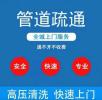 郑州市马寨镇管道疏通，上门疏通下水道 诚信靠谱