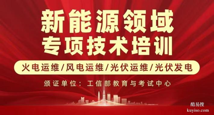 風(fēng)電運(yùn)維工程師儲(chǔ)能運(yùn)維工程師光伏發(fā)電工程師儲(chǔ)能系統(tǒng)工程師