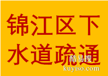 誠信錦江區(qū)三圣鄉(xiāng)周邊專門疏通管道多年經(jīng)驗師傅電話門市